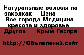 Натуральные волосы на заколках  › Цена ­ 4 000 - Все города Медицина, красота и здоровье » Другое   . Крым,Гаспра